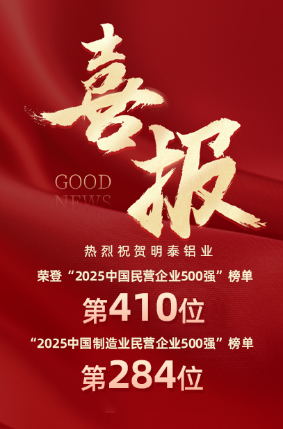 2025中國(guó)民營(yíng)企業(yè)500強(qiáng)榜單揭曉，明泰鋁業(yè)排名再攀新高